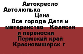  Автокресло/Автолюлька Chicco Auto- Fix Fast baby › Цена ­ 2 500 - Все города Дети и материнство » Коляски и переноски   . Пермский край,Красновишерск г.